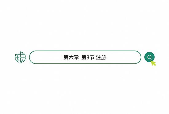 第六章 第三节 注册